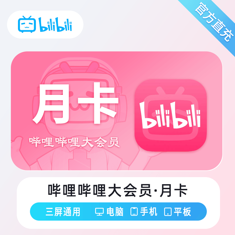 【自动充值】哔哩哔哩大会员『1个月』 有失败率