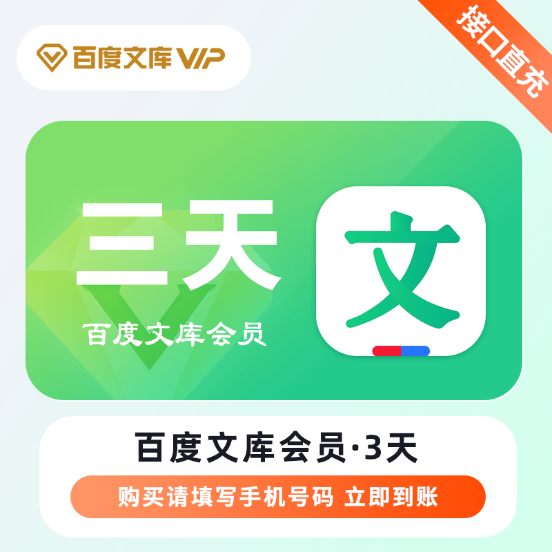 【自动充值】百度文库VIP会员3天丨立即到账