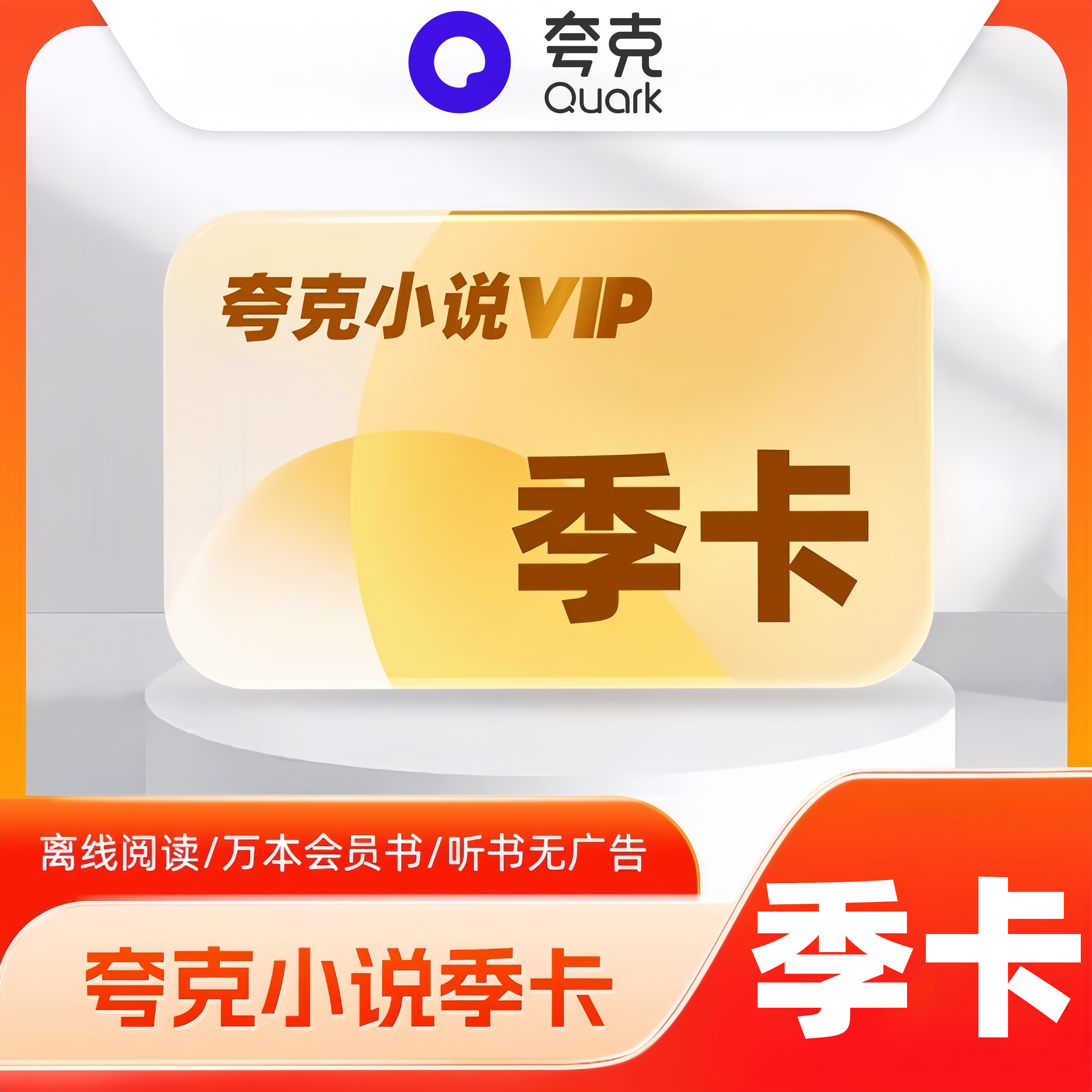 【自动充值】夸克小说会员季卡 限价30