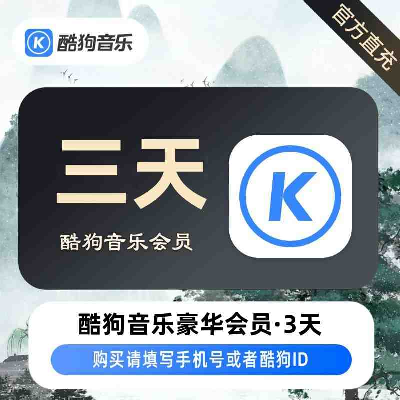 【自动充值】酷狗音乐豪华会员3天