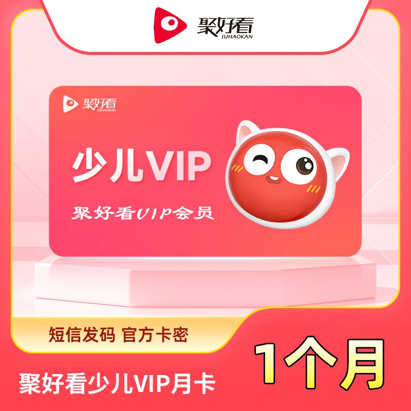 【自动充值】聚好看少儿VIP月卡