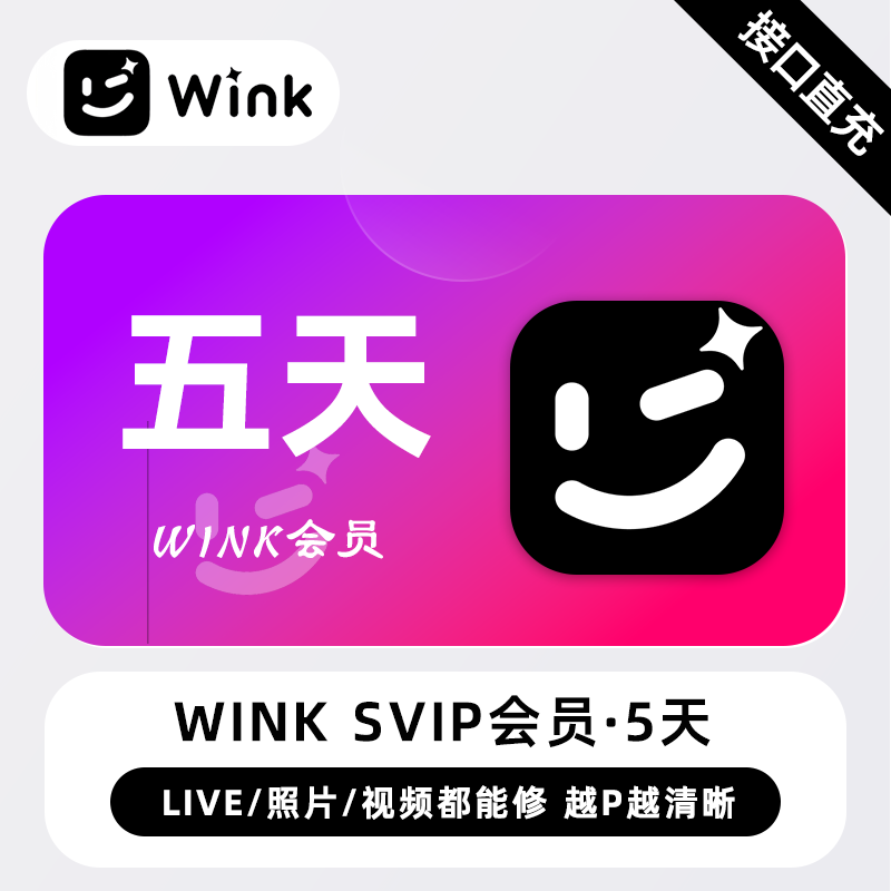 【自动充值】Wink SVIP会员『5天』无限制
