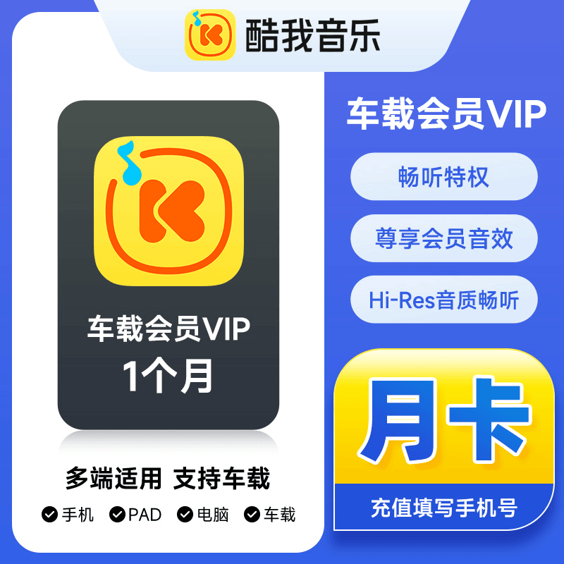 【自动充值】酷我音乐车载会员月卡