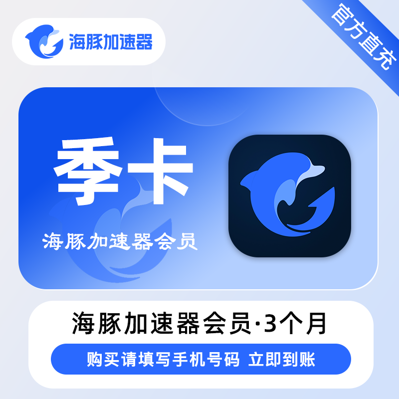 【自动充值】海豚加速器vip90天『移动端』