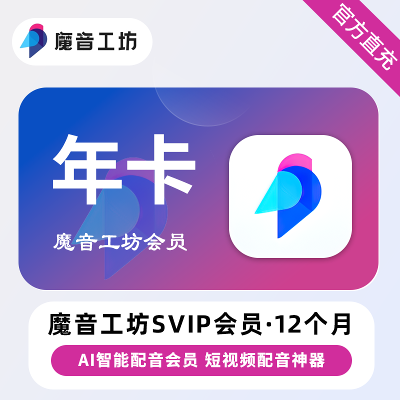 【自动充值】魔音工坊SVIP+全场声音包12个月【终端限价899】