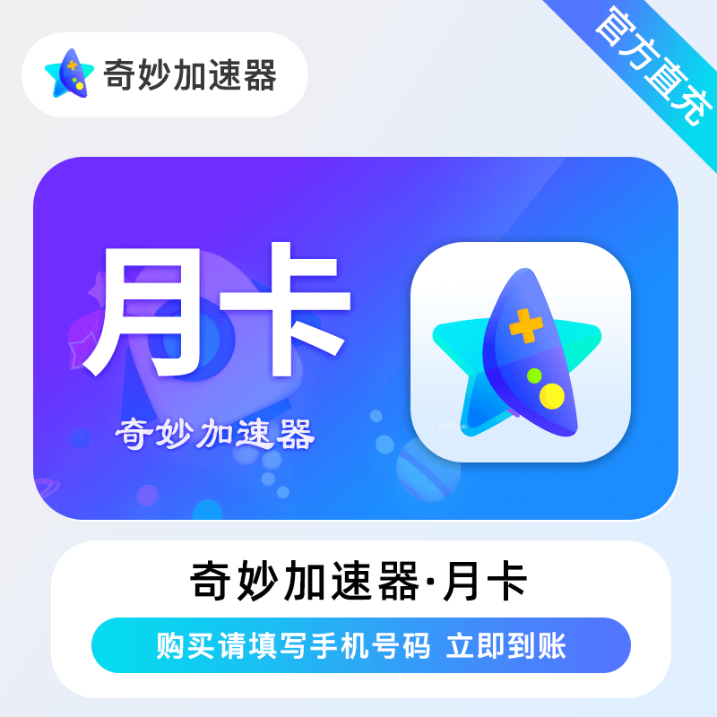【账号直充】奇妙加速器『1个月』官方直充丨立即到账丨24小时全天秒单！