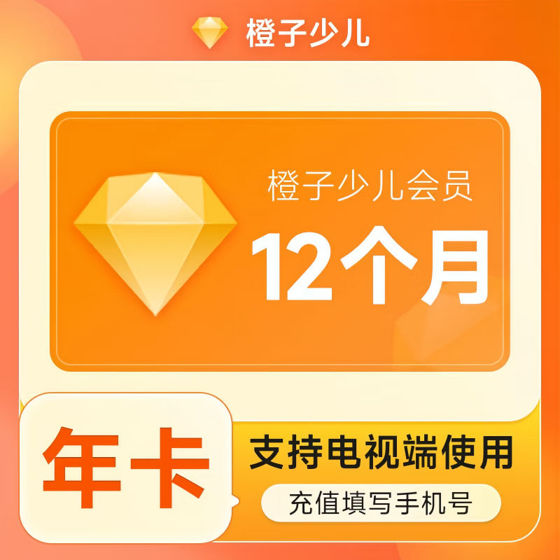【账号直充】风行橙子少儿会员『12个月』接口直充丨立即到账丨24小时全天秒单！