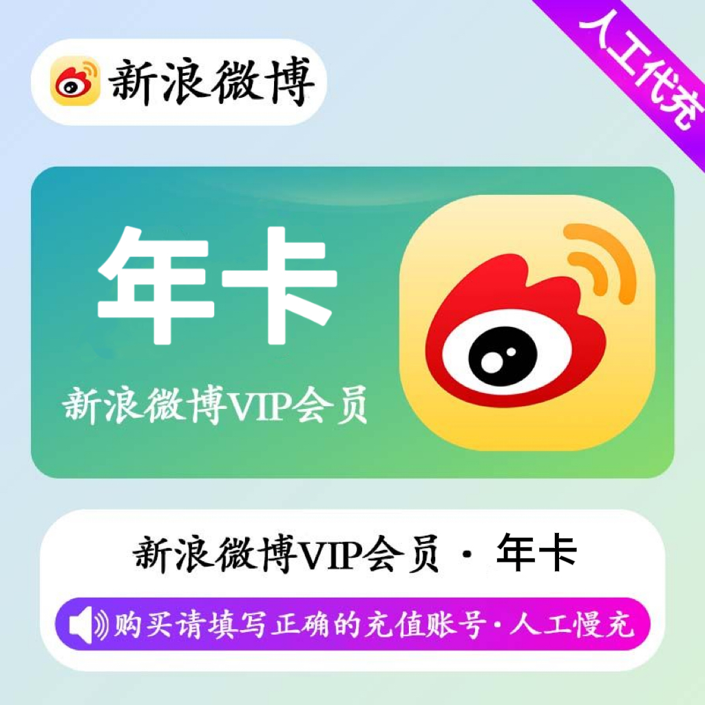 【人工充值】新浪微博VIP会员12个月