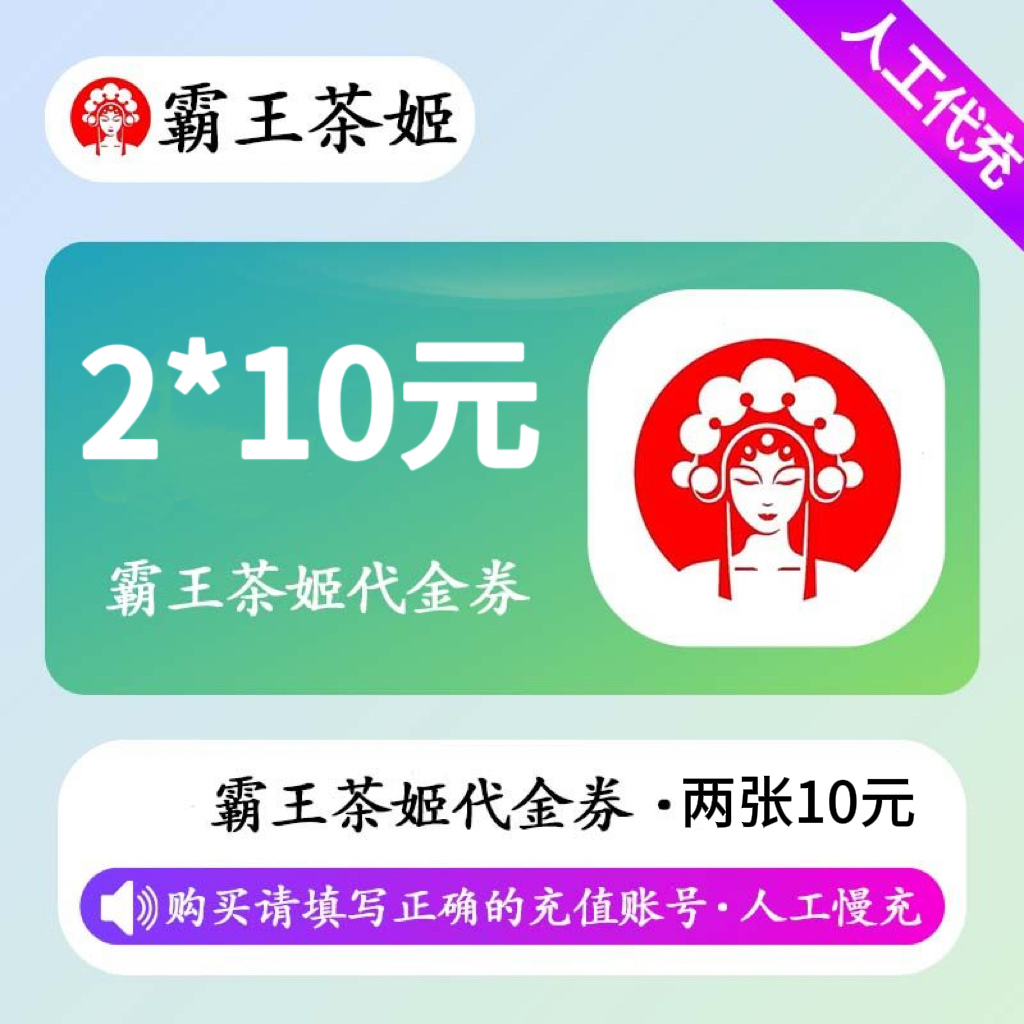 【人工充值】霸王茶姬代金券2张10元