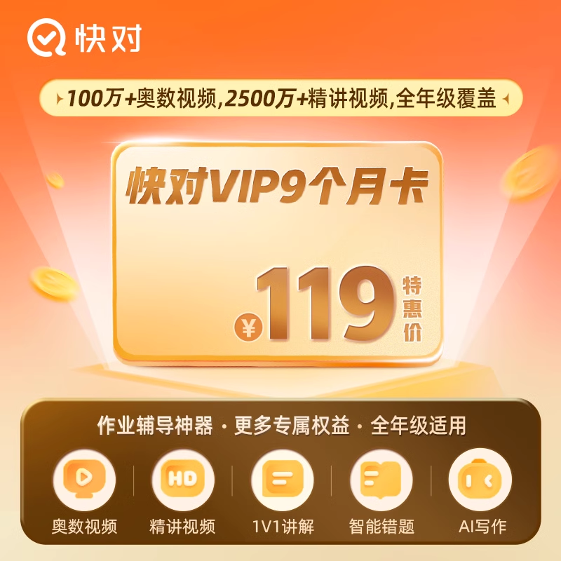 【自动充值】作业帮快对会员-9个月限价119