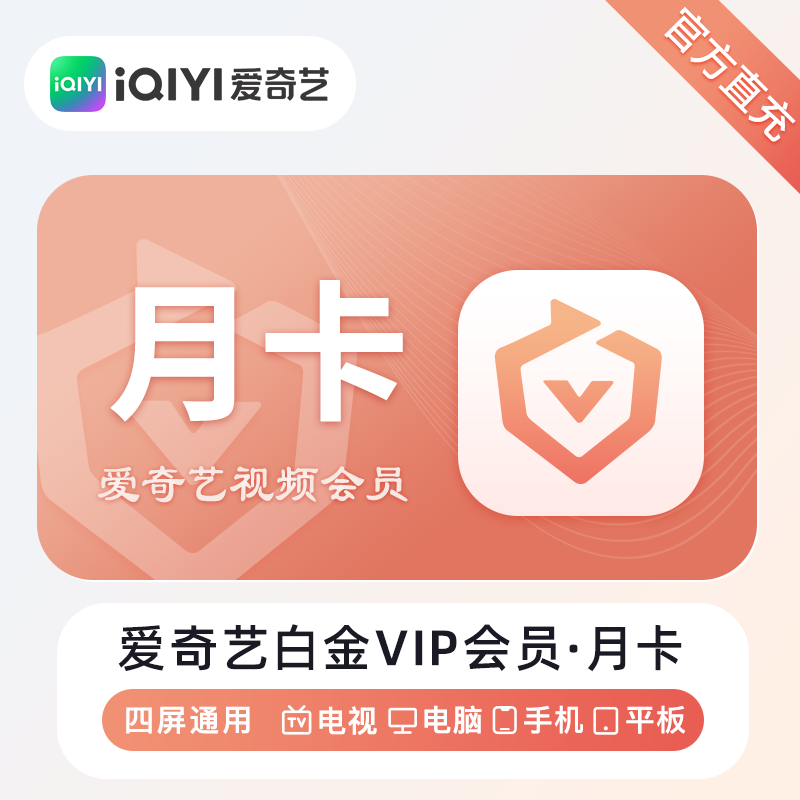 【自动充值】爱奇艺白金会员月卡丨淘宝闲鱼
