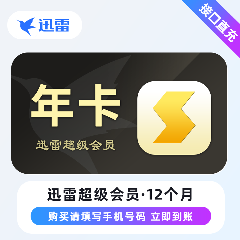 【自动充值】迅雷超级会员12个月 限价239 PDD专用