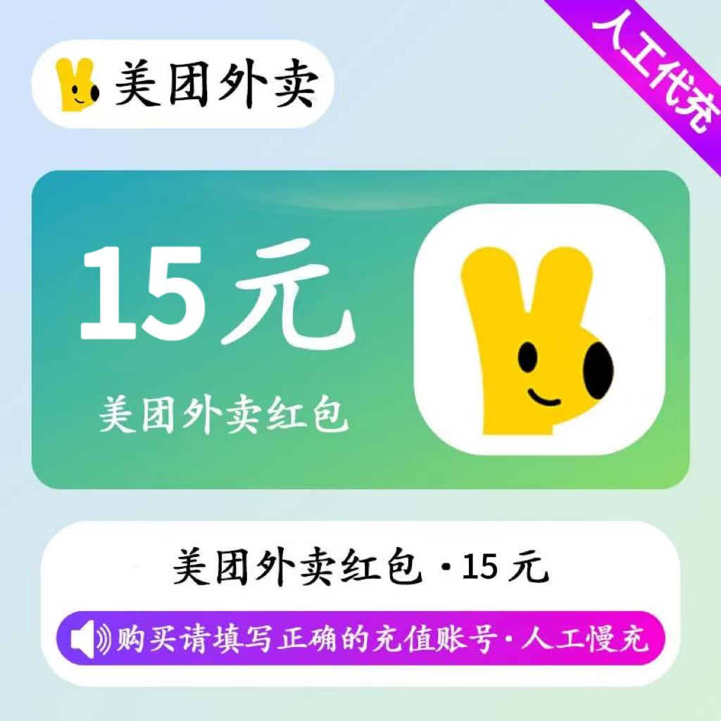 【人工充值】美团外卖红包3张5元