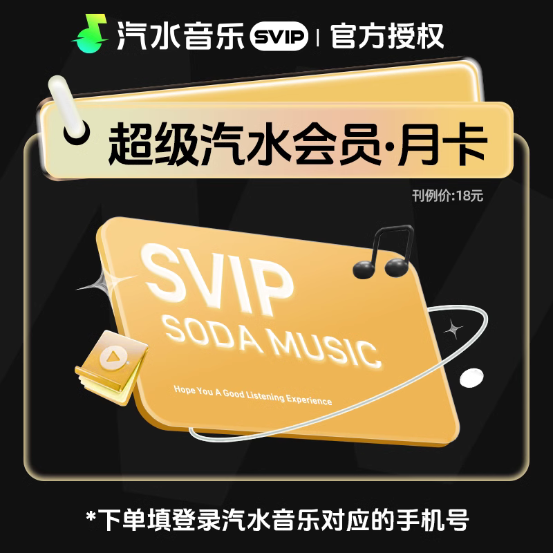 【自动充值】汽水音乐SVIP 1个月限价12