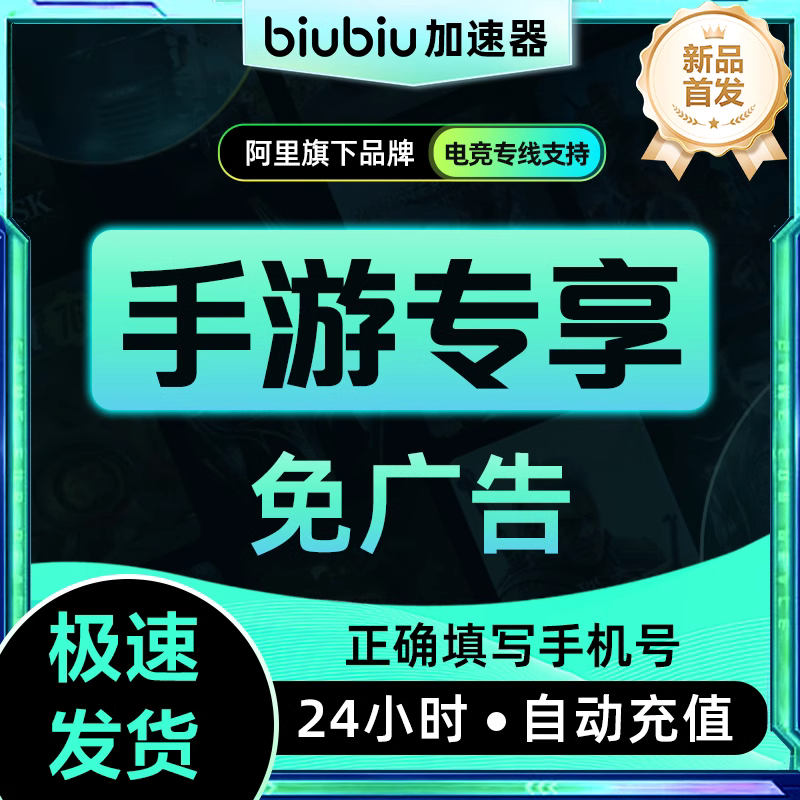 【账号直充】biubiu加速器『12个月-仅手游』官方直充丨立即到账丨24小时全天秒单！