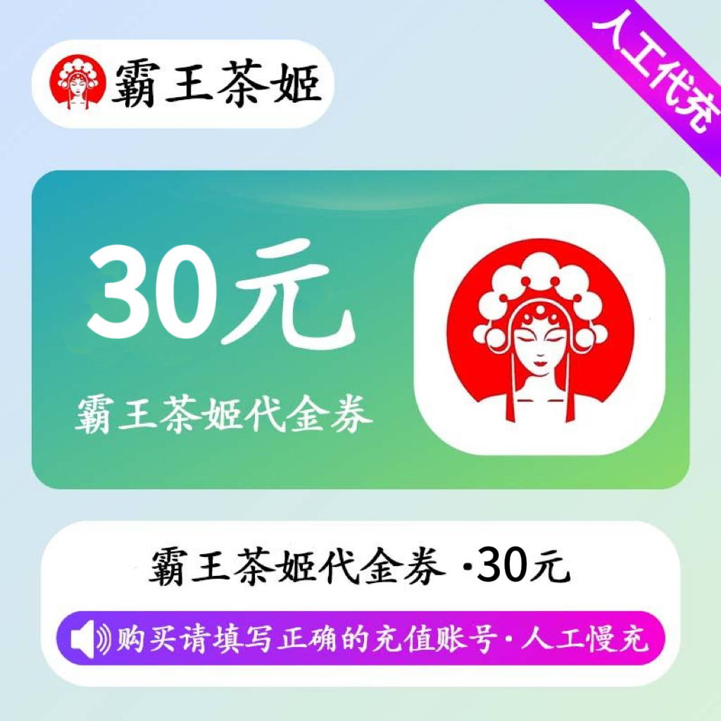 【人工充值】霸王茶姬代金券30元