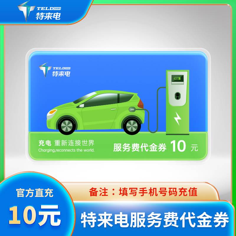 【自动充值】特来电-代金券『10元』自动充值丨立即到账丨24小时全天秒单！