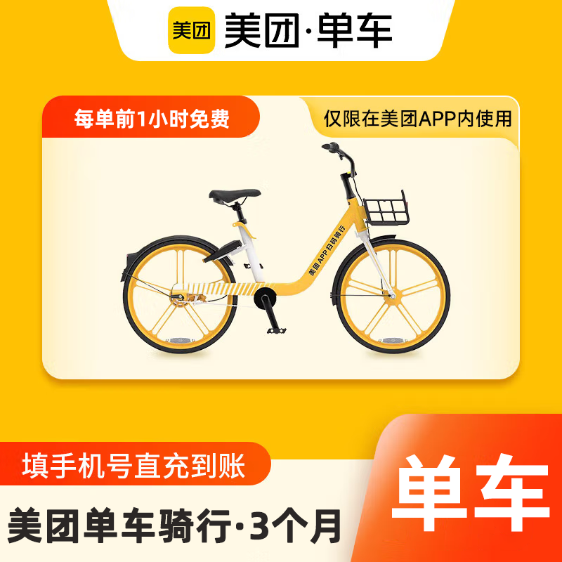 【自动充值】美团单车周期卡丨3个月丨一天两次