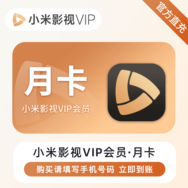 【自动充值】小米影视会员-1个月『仅支持淘宝/闲鱼』
