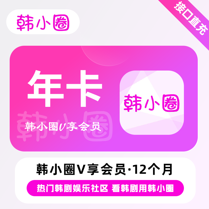 【自动充值】韩小圈V享会员『12个月』