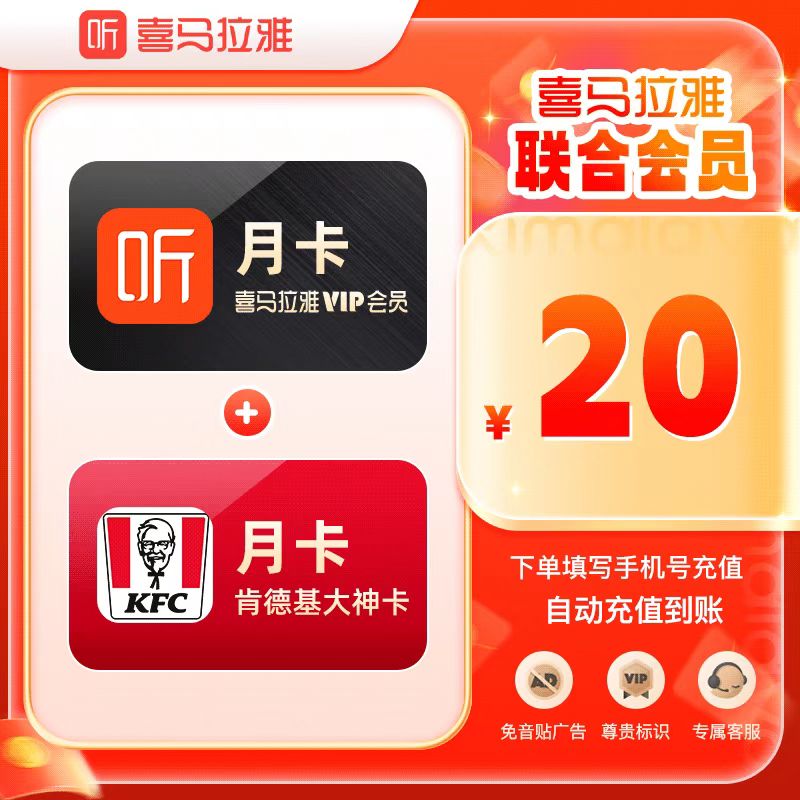 【自动充值】喜马拉雅月卡+肯德基大神卡月卡