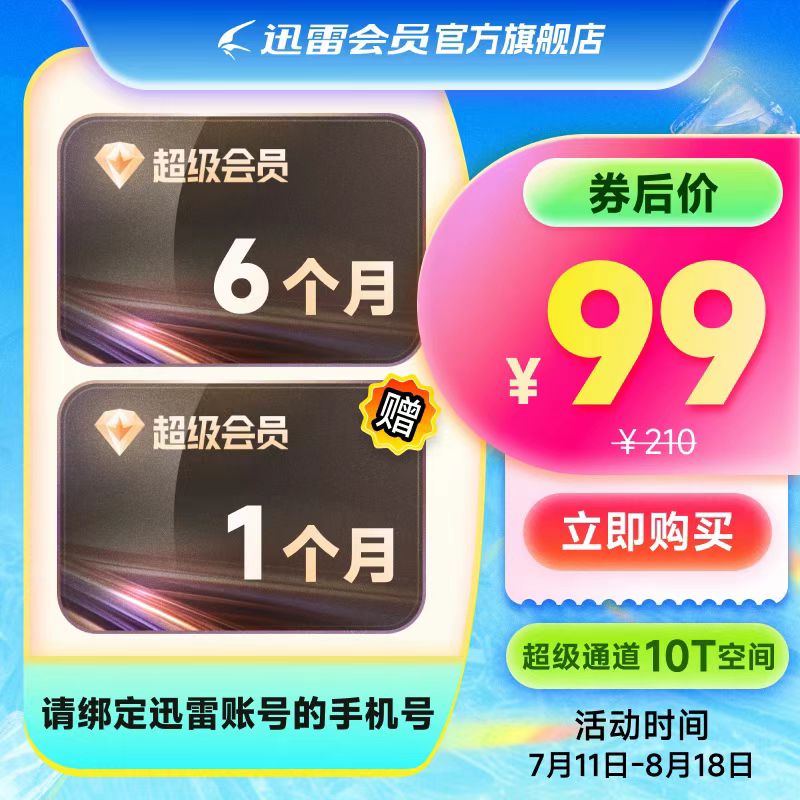【自动充值】迅雷超级会员『6个月』送月卡