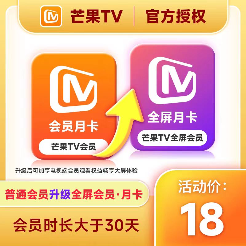 【自动充值】芒果TV升级全屏会员『1个月』