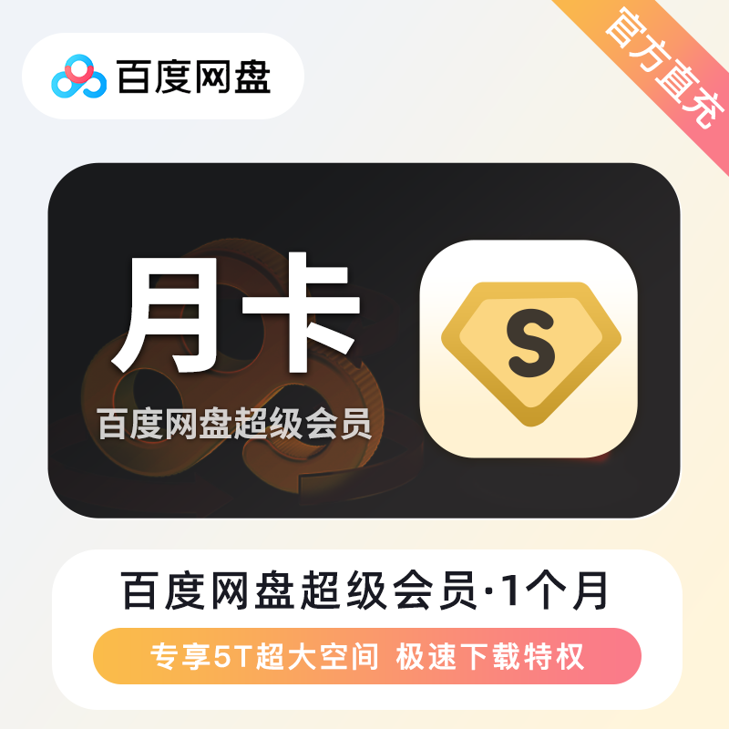 【自动充值】百度网盘超级会员月卡-有失败率-失败重新提交