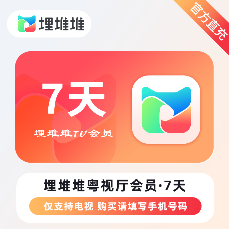 【自动充值】埋堆堆TV版粤视厅会员『7天丨不支持手机』