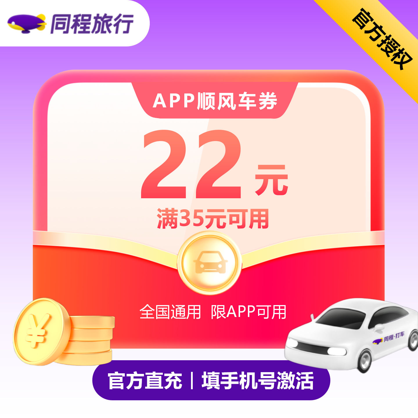 【自动充值】同程顺风车新人35-22券---有效期7天（限新用户）