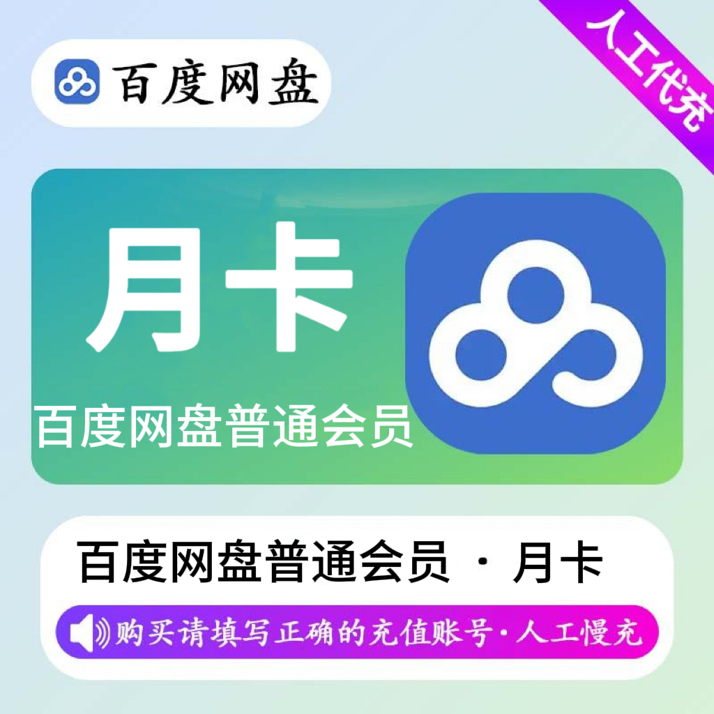 【人工充值】百度网盘普通会员1个月