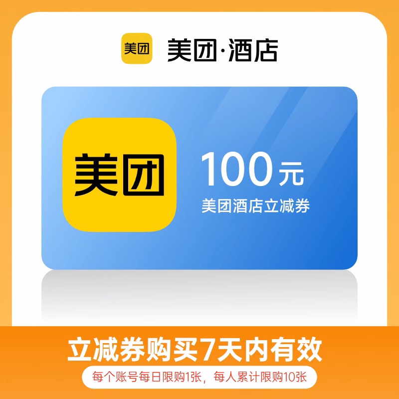【账号直充】美团酒店立减券100元官方直充丨立即到账丨24小时全天秒单