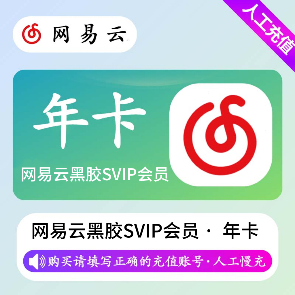 【人工充值】网易云黑胶SVIP会员12个月