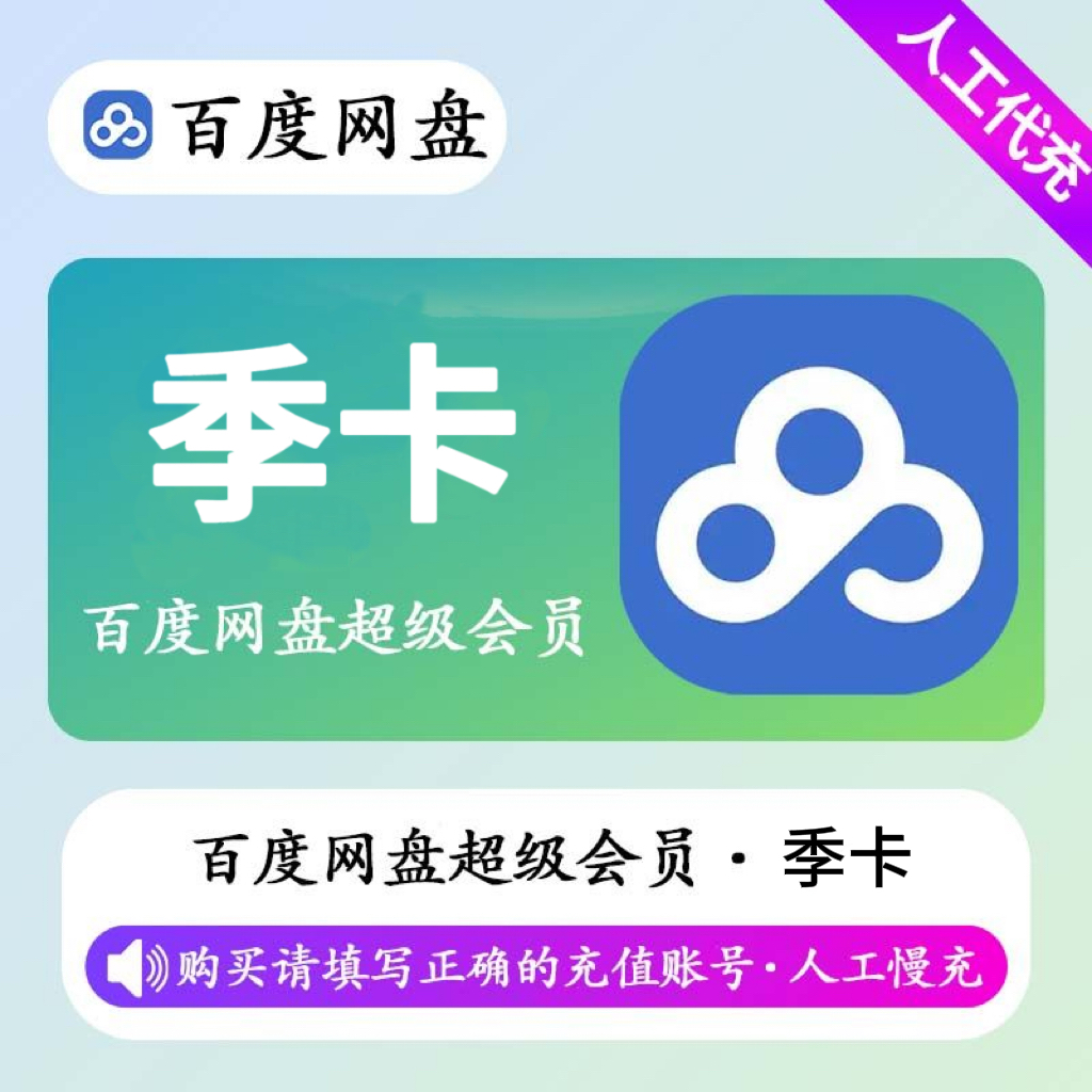 【人工充值】百度网盘超级会员3个月