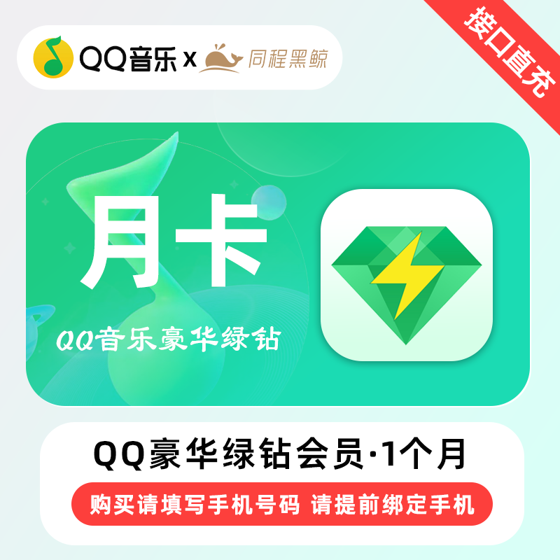 【自动充值】QQ音乐豪华绿钻会员月卡 仅支持手机号