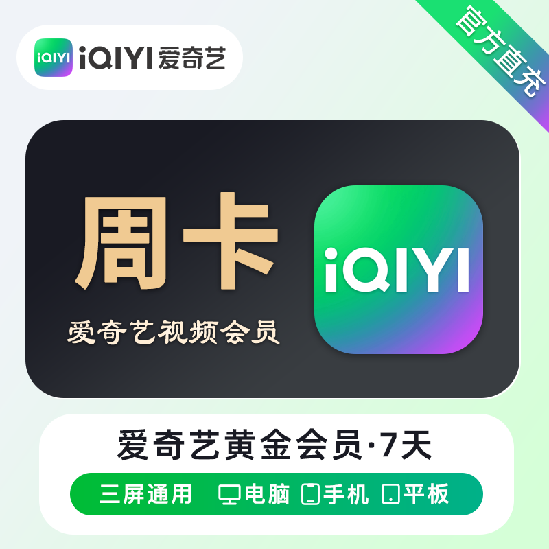 【自动充值】爱奇艺黄金会员7天丨无限制-禁止抖.音销售