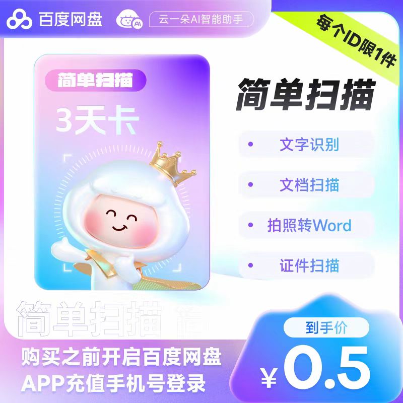 【自动充值】百度网盘扫描三天卡