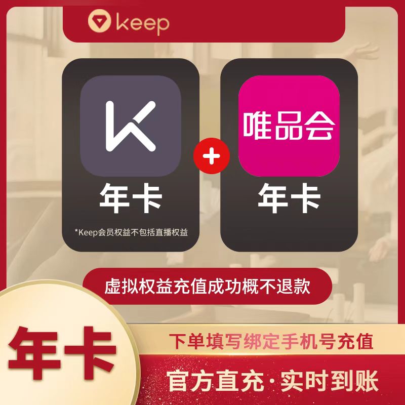 【自动充值】keep会员年卡+唯品会年卡