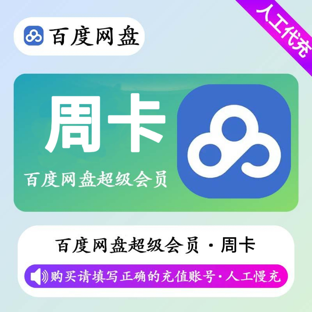 【人工充值】百度网盘超级会员7天