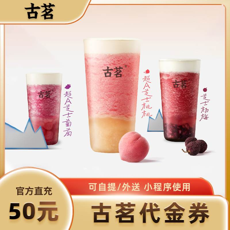 【自动充值】古茗代金券50元直充
