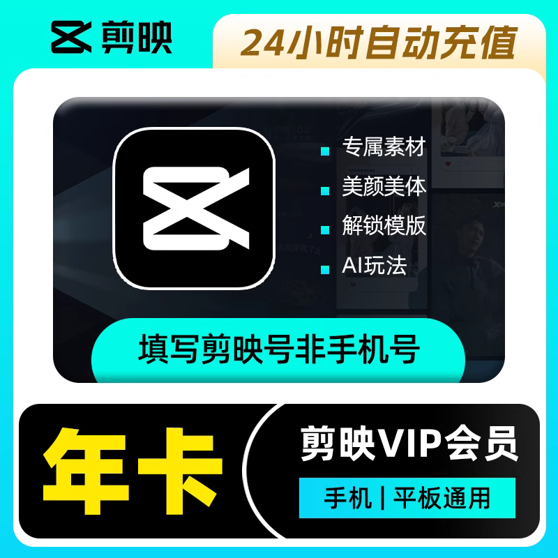 【自动充值】剪映-VIP-年卡