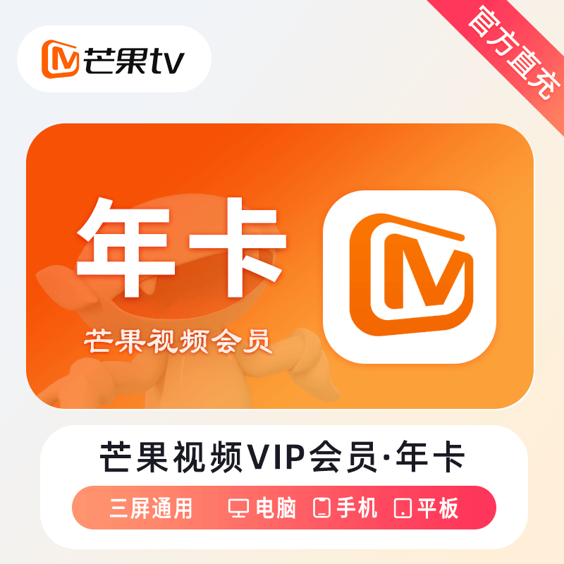 【自动充值】芒果TV会员12个月丨淘宝专用丨控价86.8元