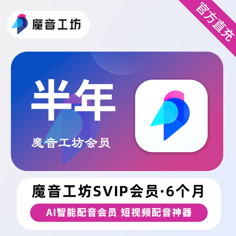 【自动充值】魔音工坊SVIP+全场声音包6个月【终端限价539】