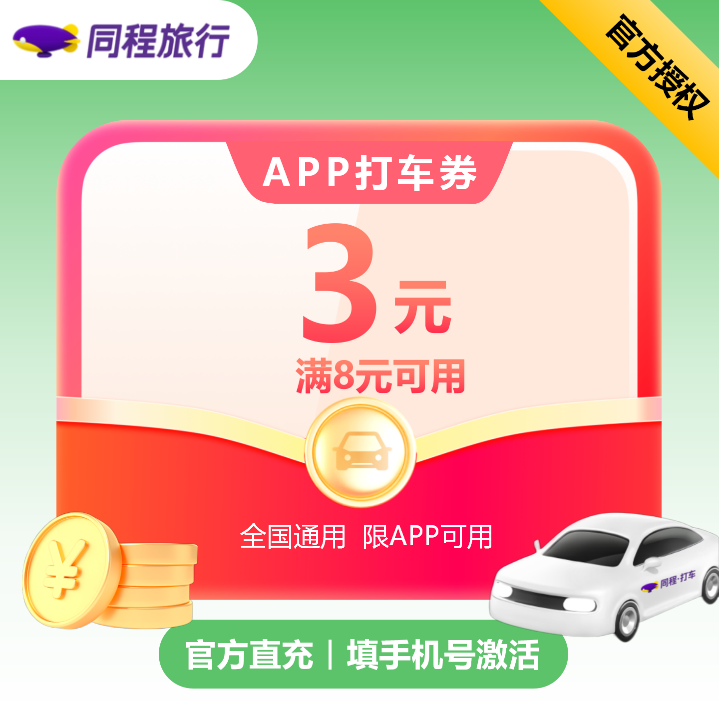【自动充值】同程打车满减券8-3元---有效期7天