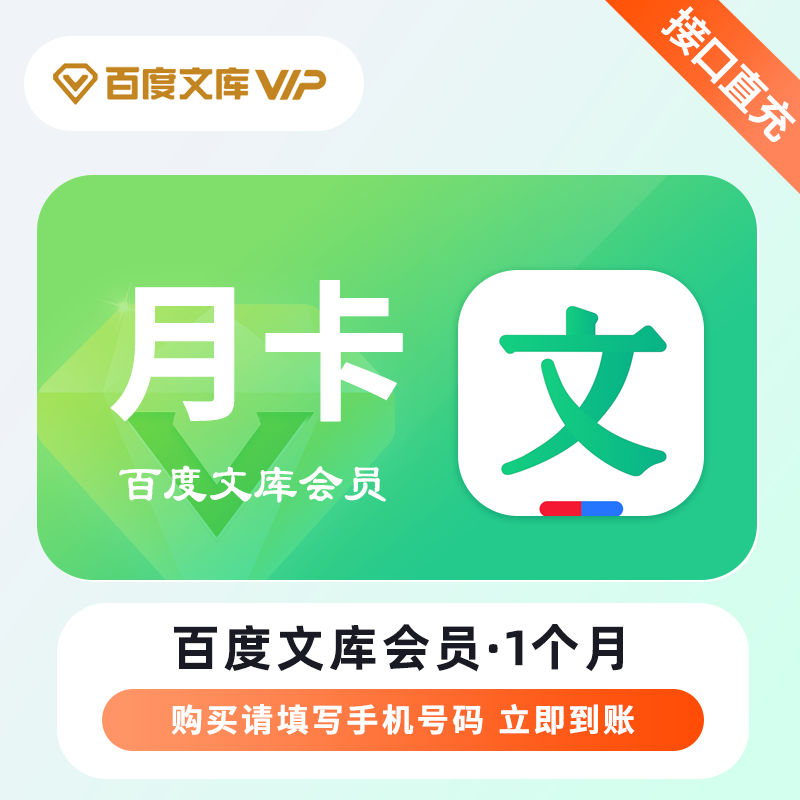 【自动充值】百度文库『1个月』丨立即到账 限价21.9