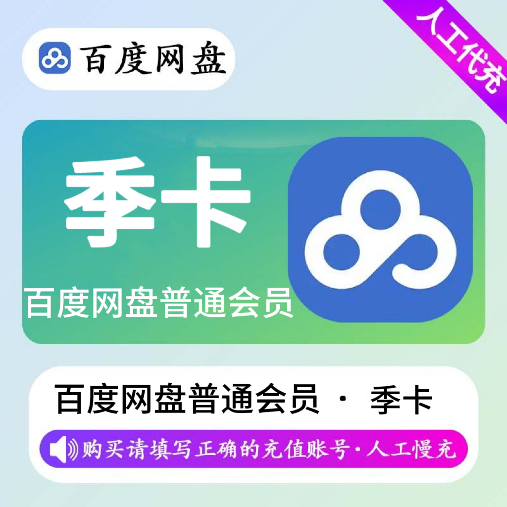 【人工充值】百度网盘普通会员3个月