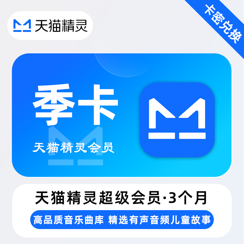 【卡密兑换】天猫精灵超级会员季卡