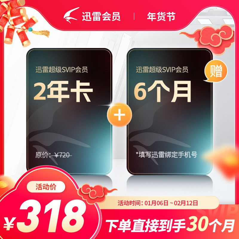 【自动充值】迅雷超级会员『30个月』禁止淘宝