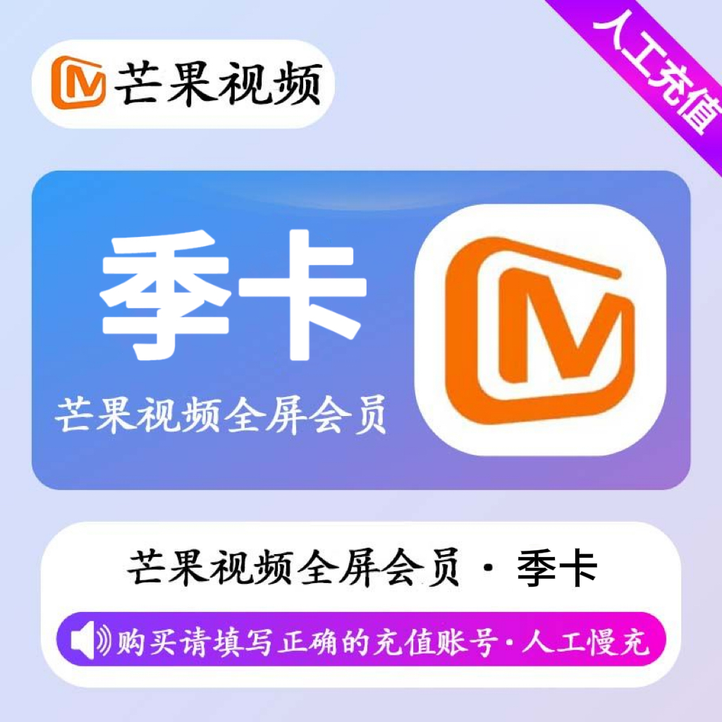 【人工充值】芒果视频全屏会员3个月