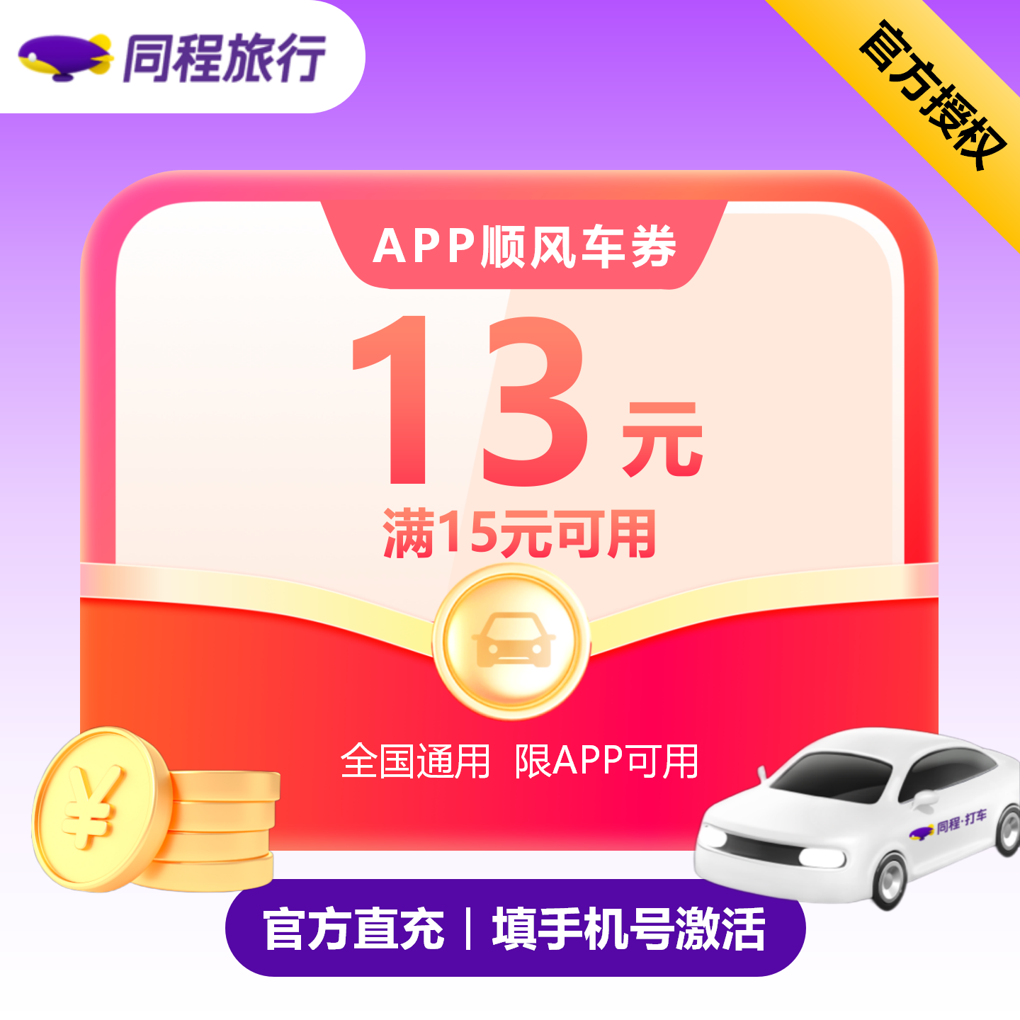 【自动充值】同程顺风车新人15-13券---有效期7天（限新用户）